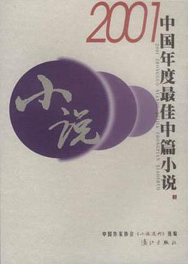 2001中国年度最佳中篇小说 pdf epub mobi 电子书 下载
