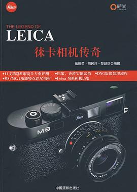 徕卡相机传奇 pdf epub mobi 电子书 下载
