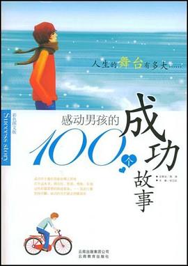 感动男孩的100个成功故事 pdf epub mobi 电子书 下载