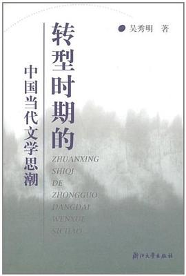 转型时期的中国当代文学思潮 pdf epub mobi 电子书 下载
