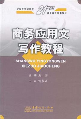 商务应用文写作教程 pdf epub mobi 电子书 下载