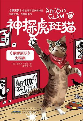 神探虎斑猫·5《蒙娜丽莎》失窃案 pdf epub mobi 电子书 下载