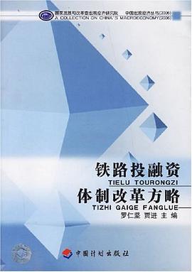 铁路投融资体制改革方略 pdf epub mobi 电子书 下载