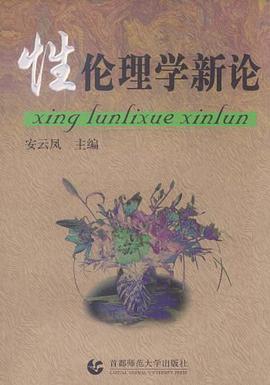 性伦理学新论 pdf epub mobi 电子书 下载