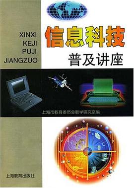 信息科技普及讲座 pdf epub mobi 电子书 下载