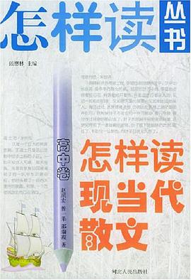 怎样读现当代散文（高中卷） pdf epub mobi 电子书 下载