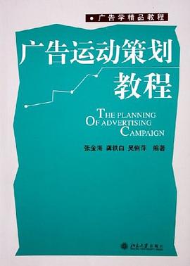 广告运动策划教程 pdf epub mobi 电子书 下载