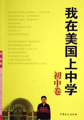 我在美国上中学·初中卷 pdf epub mobi 电子书 下载
