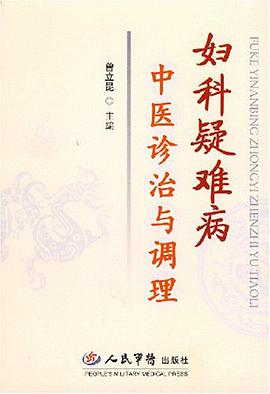 妇科疑难病中医诊治与调理 pdf epub mobi 电子书 下载