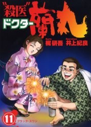“殺醫”ドクター蘭丸 11 pdf epub mobi 電子書 下載