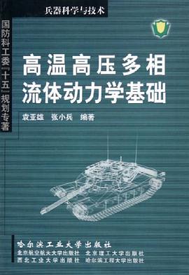 高温高压多相流体动力学基础