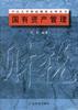 国有资产管理 pdf epub mobi 电子书 下载