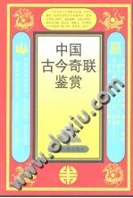 中国古今奇联鉴赏 pdf epub mobi 电子书 下载