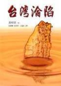 台灣淪陷 pdf epub mobi 电子书 下载