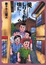 愛…しりそめし頃に… 3 pdf epub mobi 电子书 下载