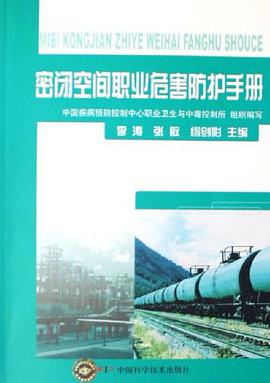 密闭空间职业危害防护手册 pdf epub mobi 电子书 下载