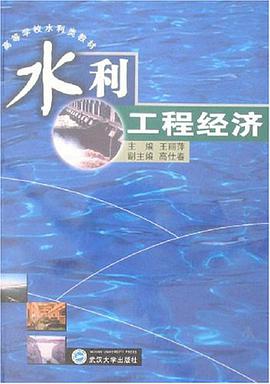 水利工程经济 pdf epub mobi 电子书 下载