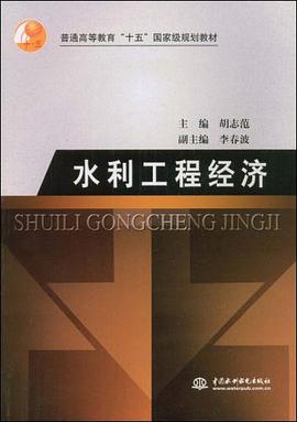 水利工程经济 pdf epub mobi 电子书 下载