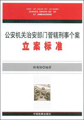 公安机关治安部门管辖刑事个案立案标准 pdf epub mobi 电子书 下载