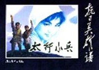 太行小兵/抗日英雄譜 pdf epub mobi 電子書 下載