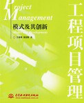 工程项目管理-模式及其创新 pdf epub mobi 电子书 下载