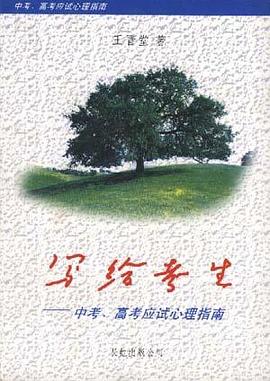 寫給考生--中考、高考應試心理指南 pdf epub mobi 電子書 下載