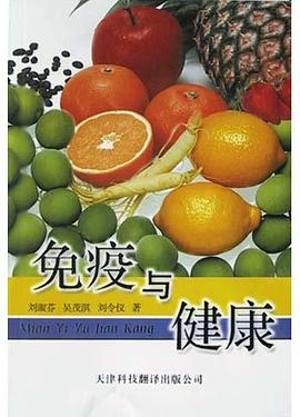 免疫與健康 pdf epub mobi 電子書 下載
