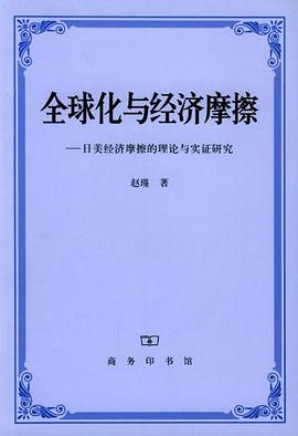 全球化与经济摩擦 pdf epub mobi 电子书 下载