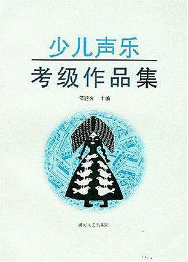 少儿声乐考级作品集 pdf epub mobi 电子书 下载