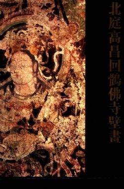 北庭高昌回鹘佛寺壁画 pdf epub mobi 电子书 下载