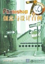 Photoshop 7.0创意与设计百例