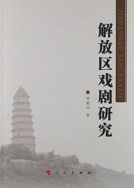 解放区戏剧研究 pdf epub mobi 电子书 下载