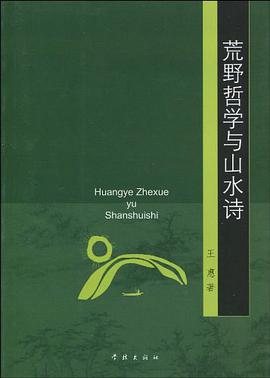 荒野哲学与山水诗 pdf epub mobi 电子书 下载