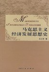 馬剋思主義經濟發展思想史
