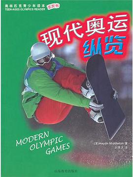 现代奥运纵览-古代奥运追溯 pdf epub mobi 电子书 下载