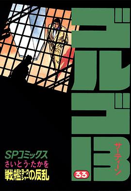 ゴルゴ13 (33) pdf epub mobi 电子书 下载