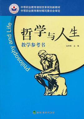 哲学与人生教学参考书 pdf epub mobi 电子书 下载