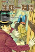 生死一瞬間 pdf epub mobi 电子书 下载