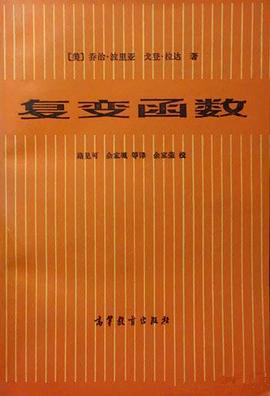 复变函数 pdf epub mobi 电子书 下载