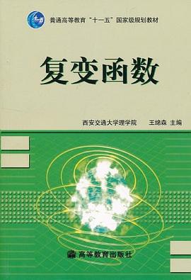 复变函数 pdf epub mobi 电子书 下载