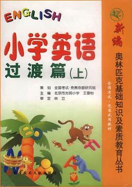 小学英语过渡篇(下)-新编奥林匹克基础知识及素质教育丛书 pdf epub mobi 下载