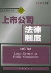 上市公司法律制度