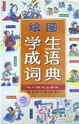 绘图学生成语词典 pdf epub mobi 电子书 下载