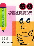 绘图学生成语词典 pdf epub mobi 电子书 下载