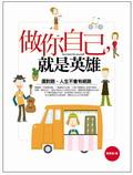 做你自己，就是英雄：選對路，人生不會有絕路 pdf epub mobi 电子书 下载