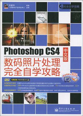 Photoshop CS4中文版数码照片处理完全自学攻略 pdf epub mobi 电子书 下载