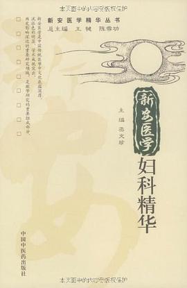 新安医学妇科精华 pdf epub mobi 电子书 下载