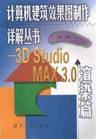 3D Studio MAX3.0渲染篇/计算机建筑效果图制作详解丛书 pdf epub mobi 电子书 下载