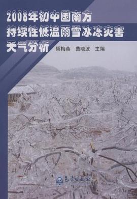 2008年初中国南方持续性低温雨雪冰冻灾害天气分析 pdf epub mobi 电子书 下载