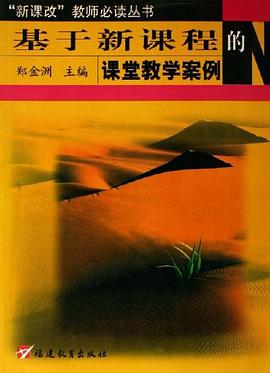 基于新课程的课堂教学案例 pdf epub mobi 电子书 下载